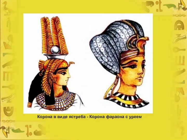 Корона в виде ястреба - Корона фараона с уреем