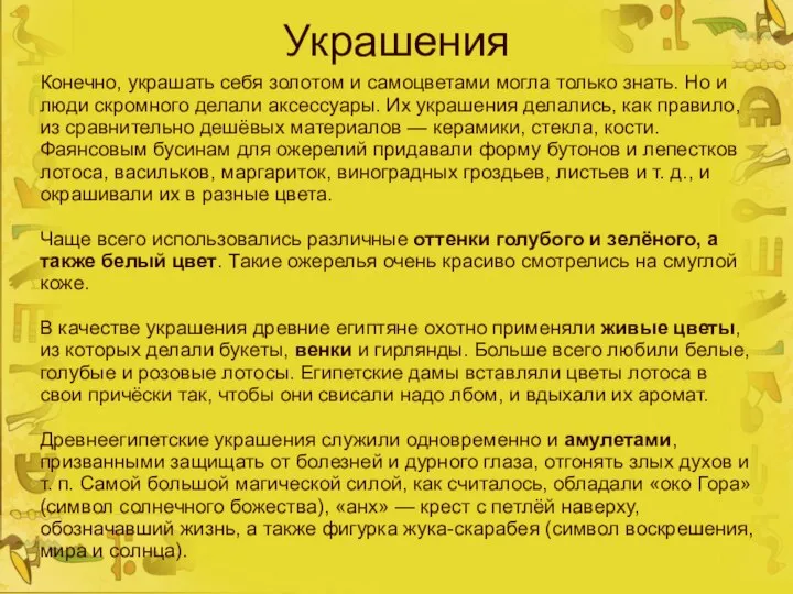 Украшения Конечно, украшать себя золотом и самоцветами могла только знать. Но