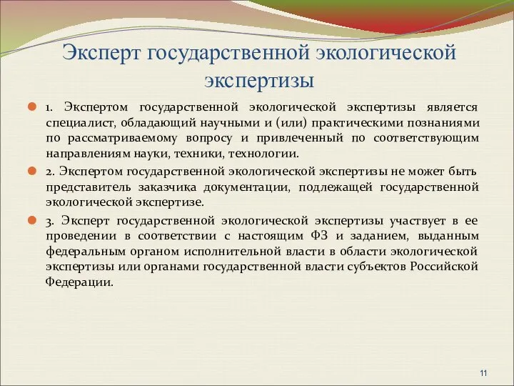 Эксперт государственной экологической экспертизы 1. Экспертом государственной экологической экспертизы является специалист,