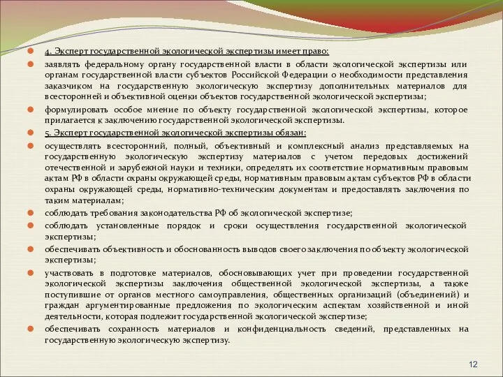 4. Эксперт государственной экологической экспертизы имеет право: заявлять федеральному органу государственной