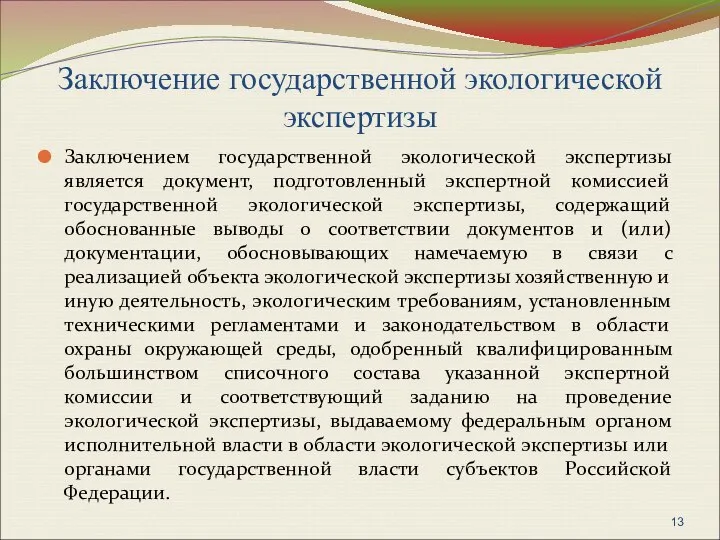 Заключение государственной экологической экспертизы Заключением государственной экологической экспертизы является документ, подготовленный