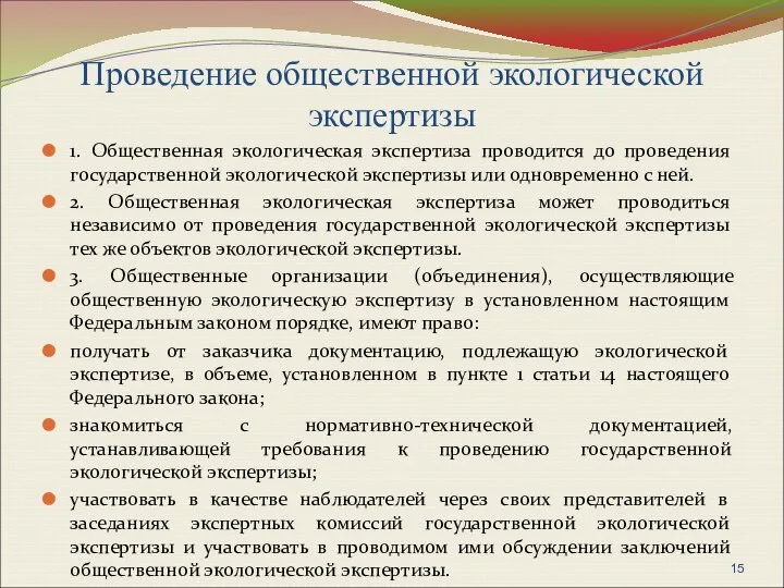 Проведение общественной экологической экспертизы 1. Общественная экологическая экспертиза проводится до проведения