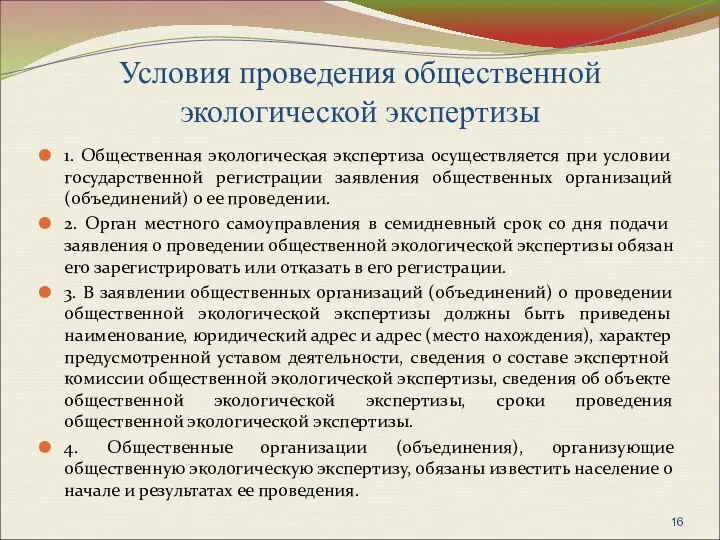 Условия проведения общественной экологической экспертизы 1. Общественная экологическая экспертиза осуществляется при