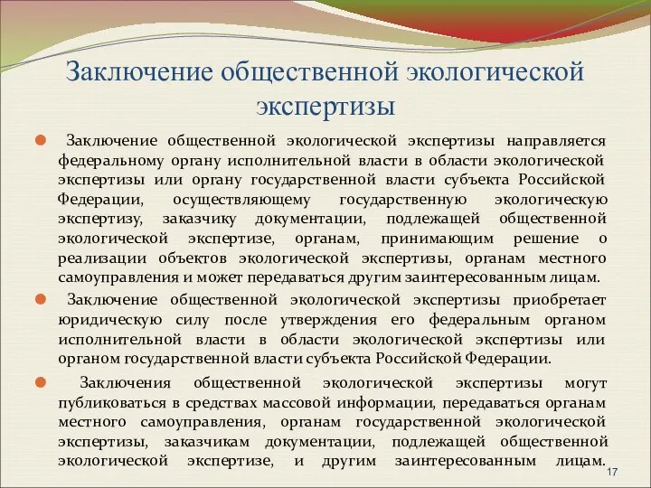 Заключение общественной экологической экспертизы Заключение общественной экологической экспертизы направляется федеральному органу