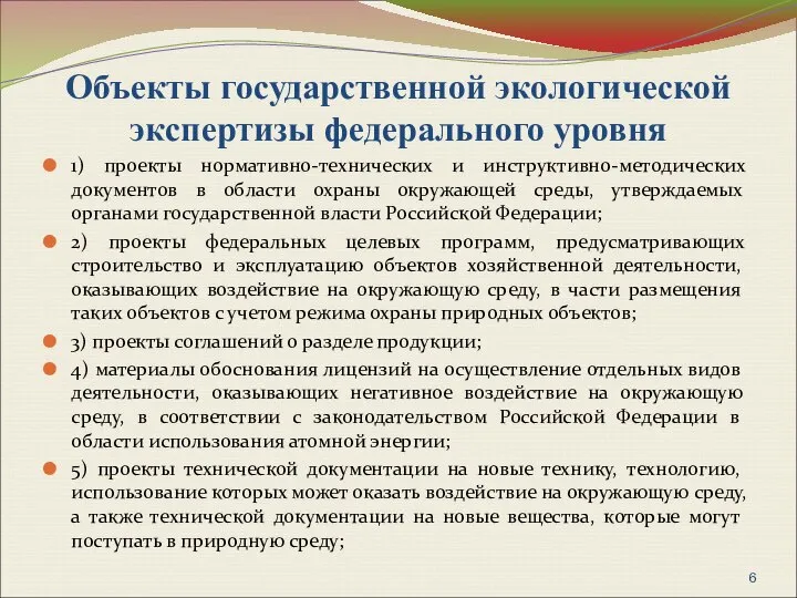 Объекты государственной экологической экспертизы федерального уровня 1) проекты нормативно-технических и инструктивно-методических