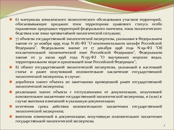 6) материалы комплексного экологического обследования участков территорий, обосновывающие придание этим территориям