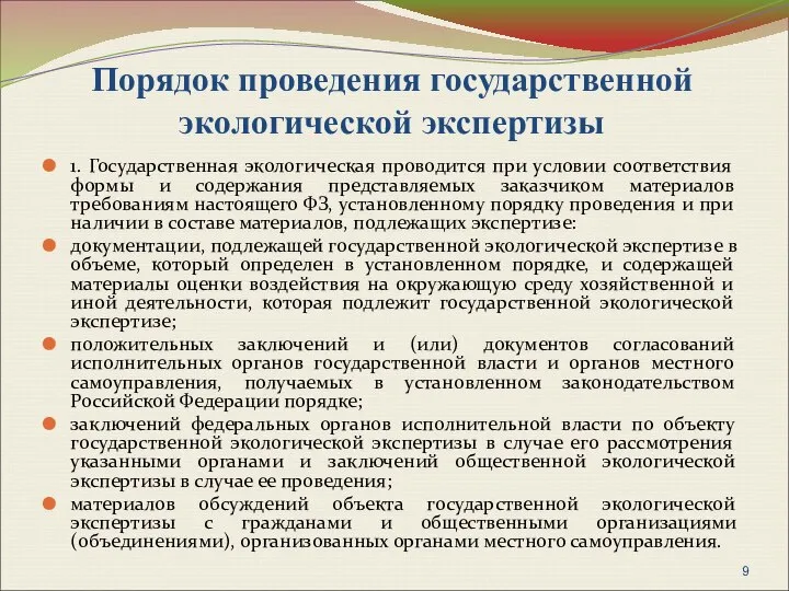 Порядок проведения государственной экологической экспертизы 1. Государственная экологическая проводится при условии