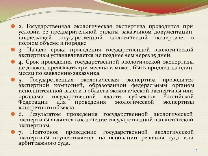 2. Государственная экологическая экспертиза проводится при условии ее предварительной оплаты заказчиком