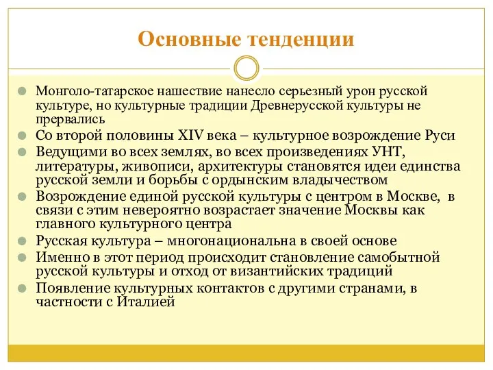 Основные тенденции Монголо-татарское нашествие нанесло серьезный урон русской культуре, но культурные