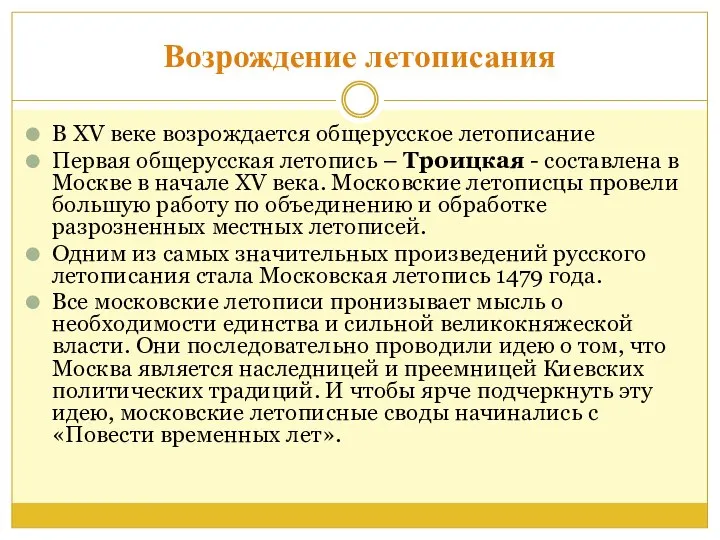 Возрождение летописания В XV веке возрождается общерусское летописание Первая общерусская летопись