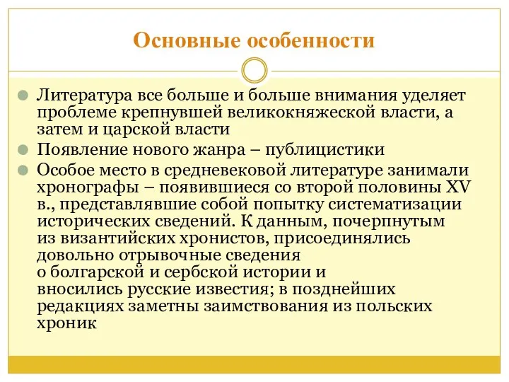 Основные особенности Литература все больше и больше внимания уделяет проблеме крепнувшей