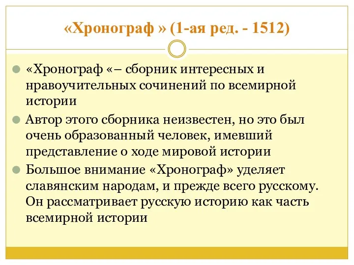 «Хронограф » (1-ая ред. - 1512) «Хронограф «– сборник интересных и