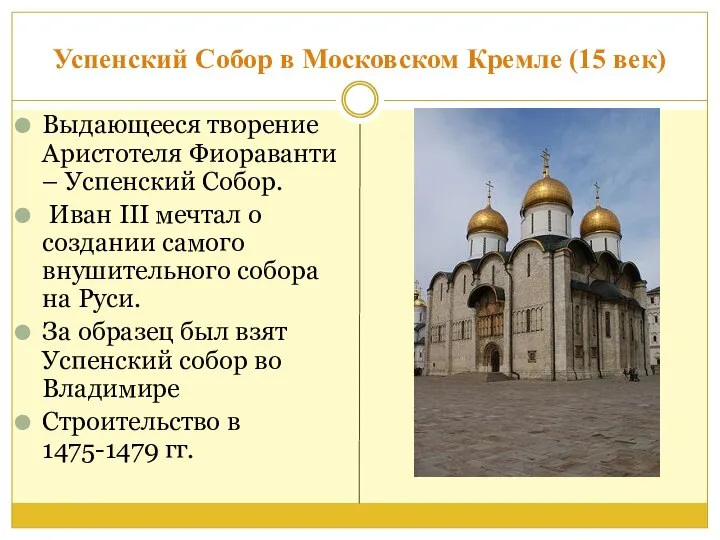 Успенский Собор в Московском Кремле (15 век) Выдающееся творение Аристотеля Фиораванти