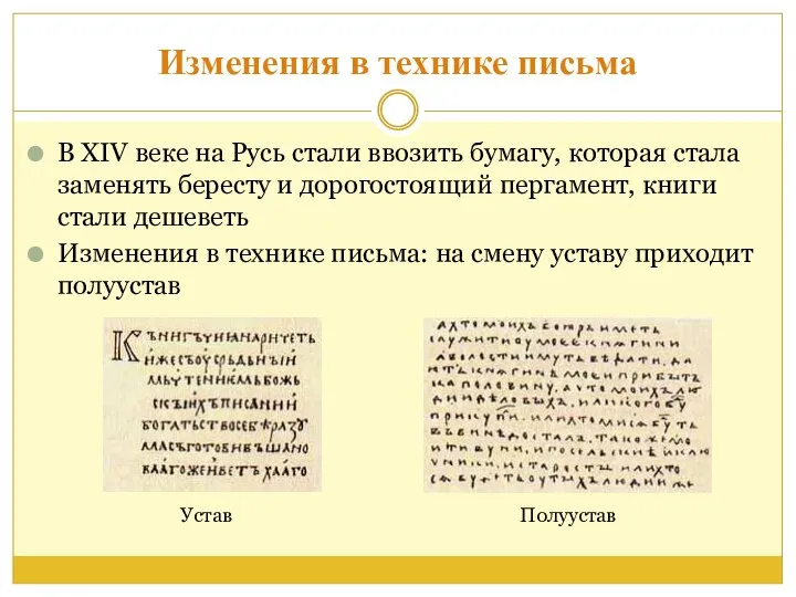Изменения в технике письма В XIV веке на Русь стали ввозить