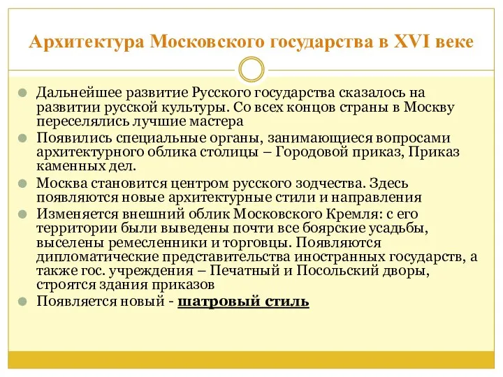 Архитектура Московского государства в XVI веке Дальнейшее развитие Русского государства сказалось