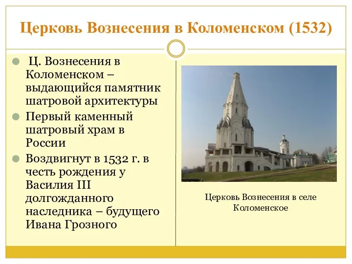 Церковь Вознесения в Коломенском (1532) Ц. Вознесения в Коломенском – выдающийся