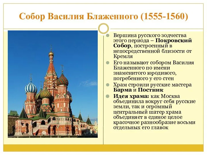 Собор Василия Блаженного (1555-1560) Вершина русского зодчества этого периода – Покровский