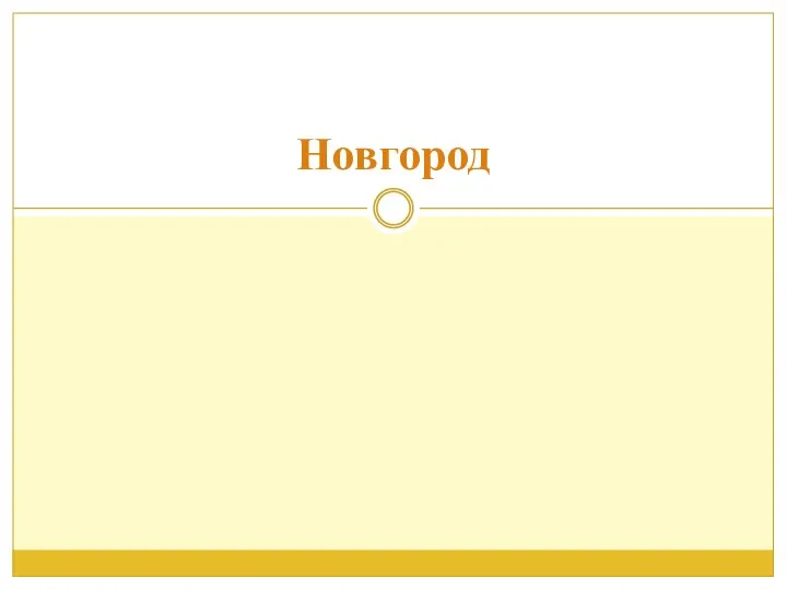 Новгород