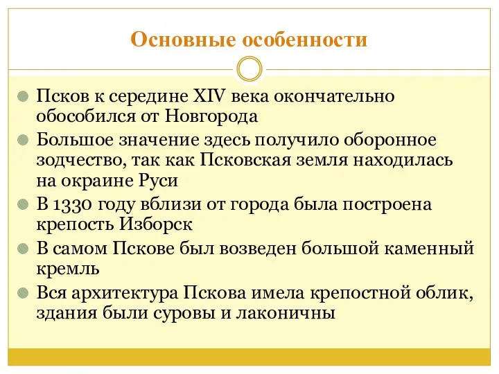 Основные особенности Псков к середине XIV века окончательно обособился от Новгорода