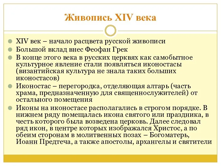 Живопись XIV века XIV век – начало расцвета русской живописи Большой