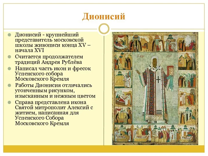 Дионисий Дионисий - крупнейший представитель московской школы живописи конца XV –