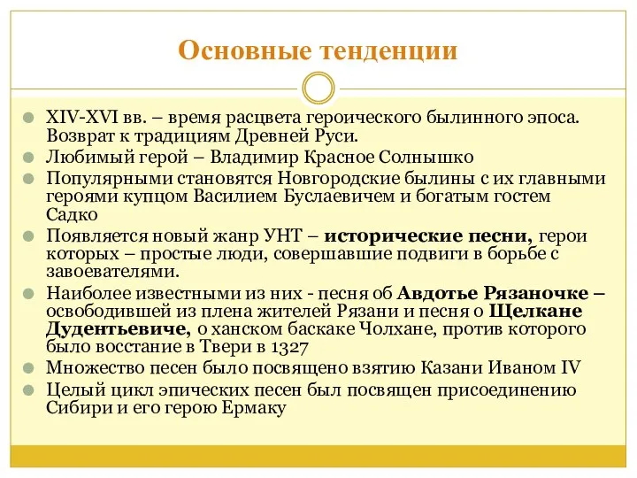 Основные тенденции XIV-XVI вв. – время расцвета героического былинного эпоса. Возврат