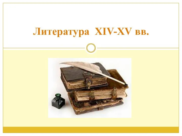 Литература XIV-XV вв.