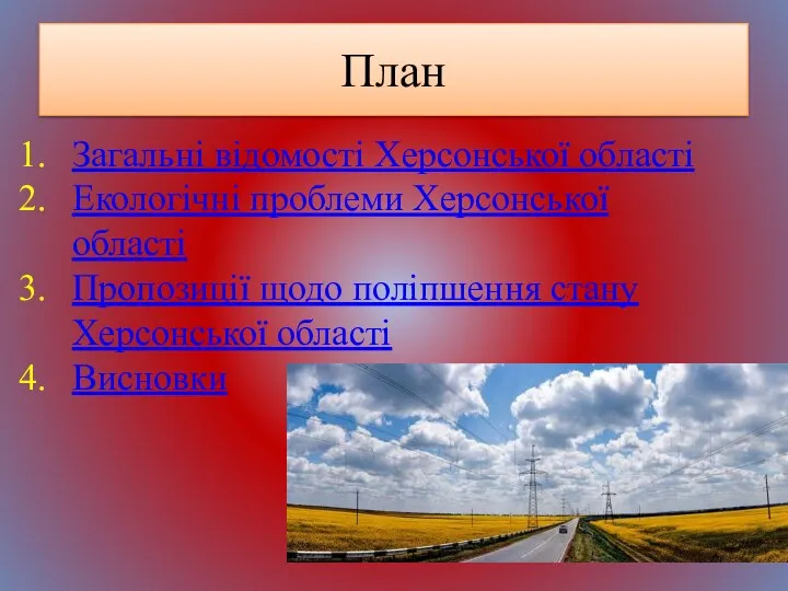 План Загальні відомості Херсонської області Екологічні проблеми Херсонської області Пропозиції щодо поліпшення стану Херсонської області Висновки