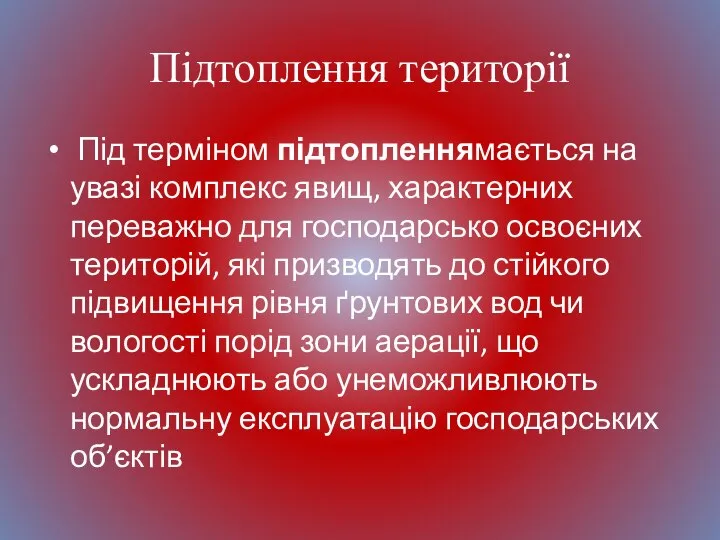 Підтоплення території Під терміном підтопленнямається на увазі комплекс явищ, характерних переважно