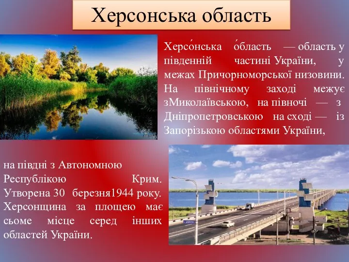 Херсонська область Херсо́нська о́бласть — область у південній частині України, у