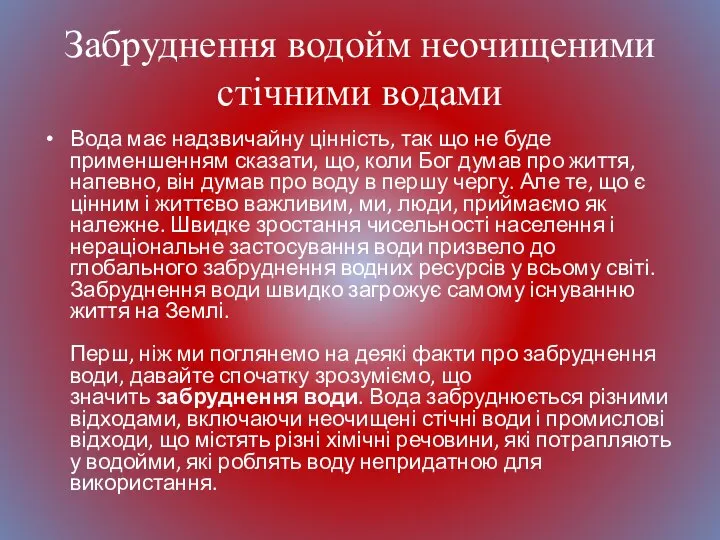 Забруднення водойм неочищеними стічними водами Вода має надзвичайну цінність, так що