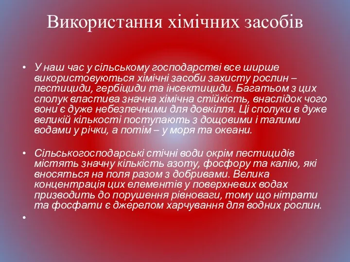 Використання хімічних засобів У наш час у сільському господарстві все ширше