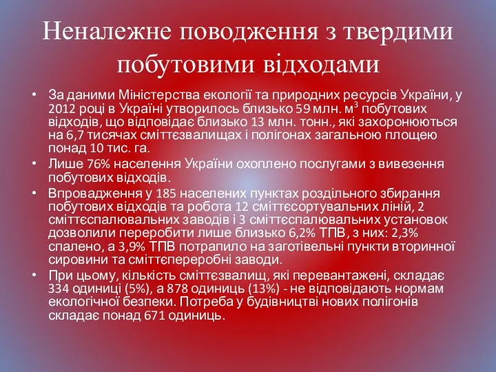 Неналежне поводження з твердими побутовими відходами За даними Міністерства екології та