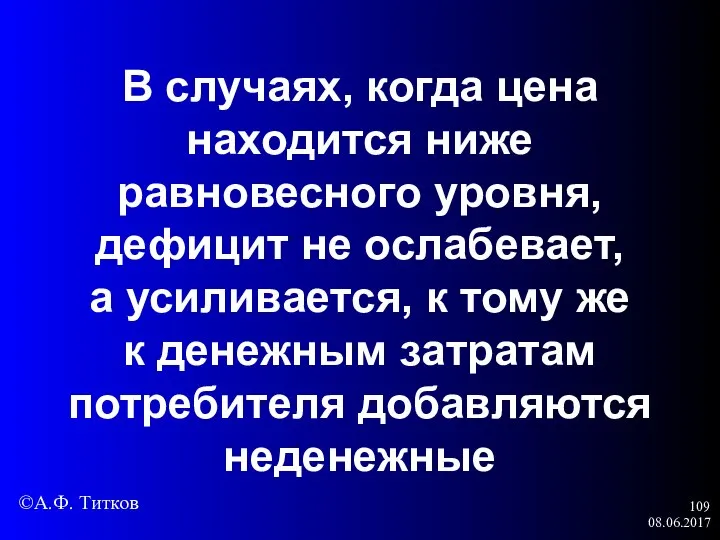 08.06.2017 В случаях, когда цена находится ниже равновесного уровня, дефицит не