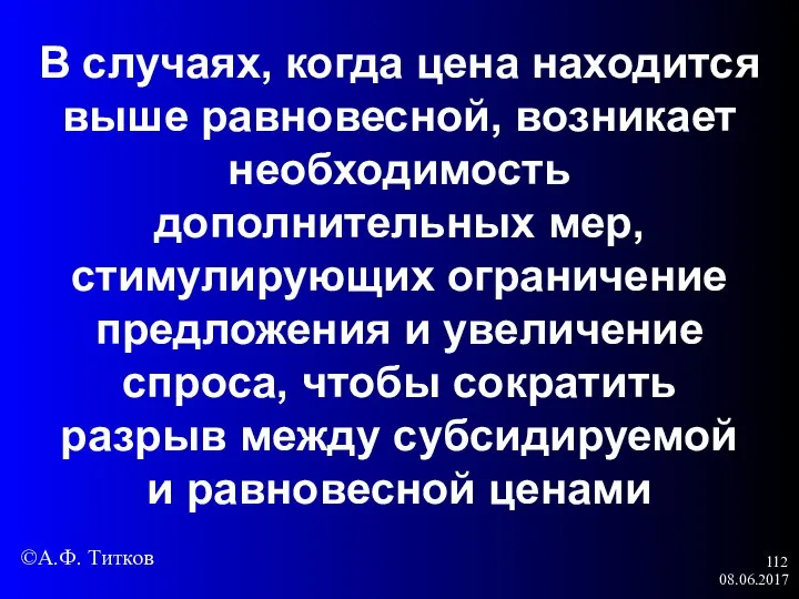 08.06.2017 В случаях, когда цена находится выше равновесной, возникает необходимость дополнительных