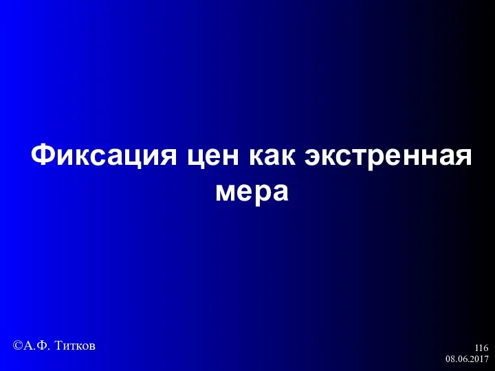 08.06.2017 Фиксация цен как экстренная мера ©А.Ф. Титков