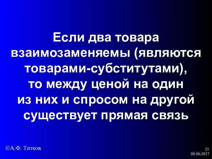 08.06.2017 Если два товара взаимозаменяемы (являются товарами-субститутами), то между ценой на