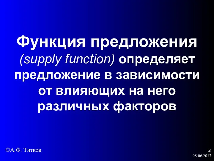 08.06.2017 Функция предложения (supply function) определяет предложение в зависимости от влияющих