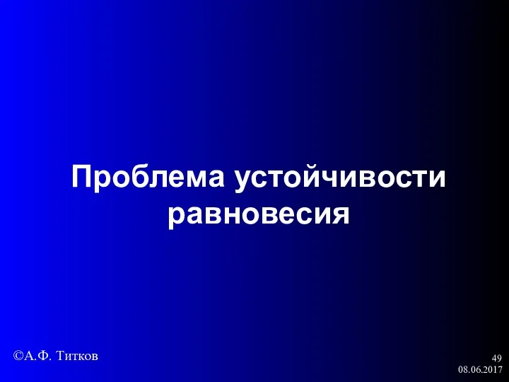 08.06.2017 Проблема устойчивости равновесия ©А.Ф. Титков