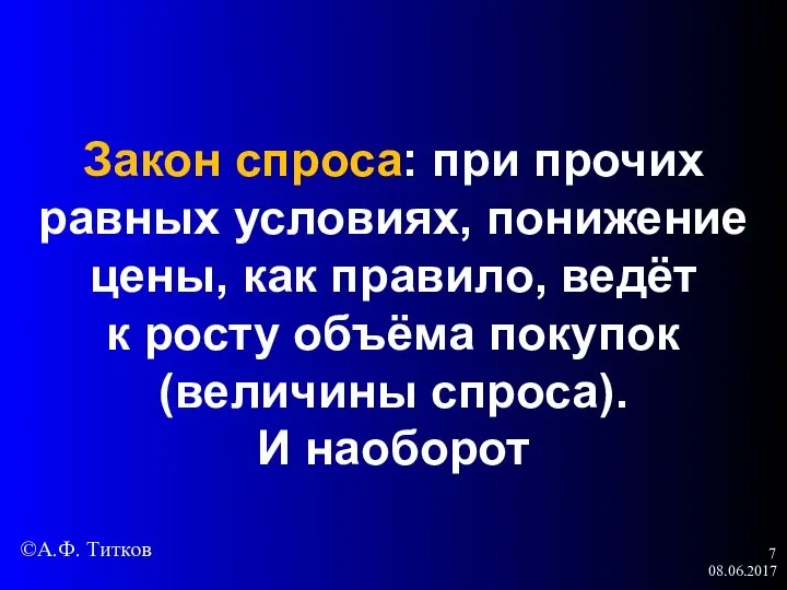 08.06.2017 Закон спроса: при прочих равных условиях, понижение цены, как правило,