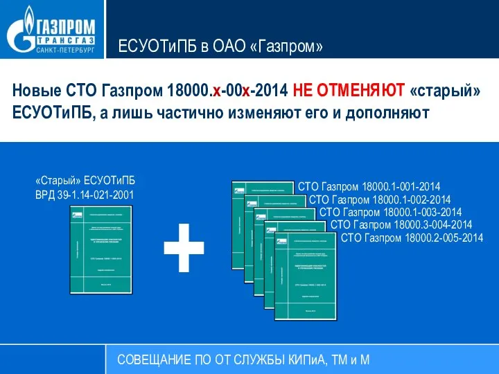 СОВЕЩАНИЕ ПО ОТ СЛУЖБЫ КИПиА, ТМ и М ЕСУОТиПБ в ОАО