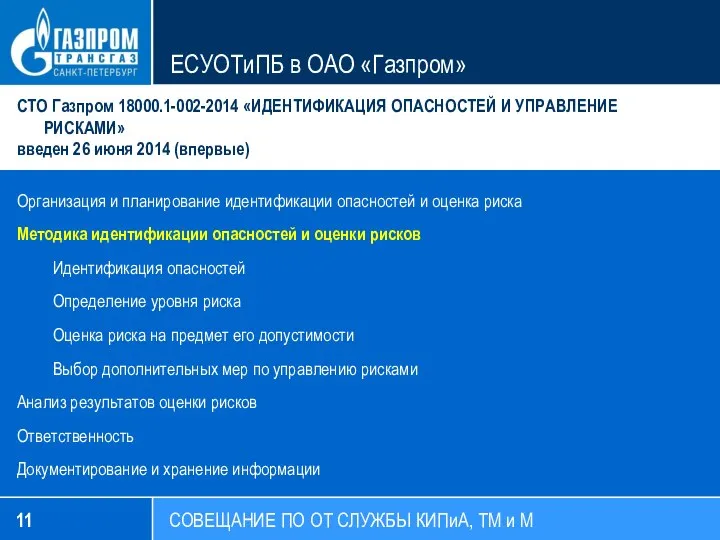 СОВЕЩАНИЕ ПО ОТ СЛУЖБЫ КИПиА, ТМ и М ЕСУОТиПБ в ОАО