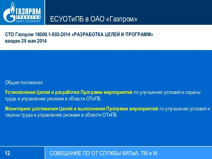 СОВЕЩАНИЕ ПО ОТ СЛУЖБЫ КИПиА, ТМ и М ЕСУОТиПБ в ОАО