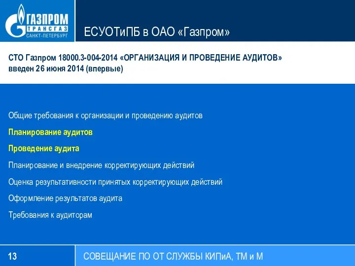 СОВЕЩАНИЕ ПО ОТ СЛУЖБЫ КИПиА, ТМ и М ЕСУОТиПБ в ОАО