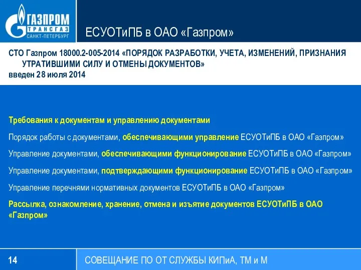 СОВЕЩАНИЕ ПО ОТ СЛУЖБЫ КИПиА, ТМ и М ЕСУОТиПБ в ОАО