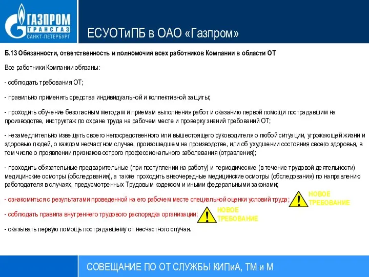 СОВЕЩАНИЕ ПО ОТ СЛУЖБЫ КИПиА, ТМ и М ЕСУОТиПБ в ОАО