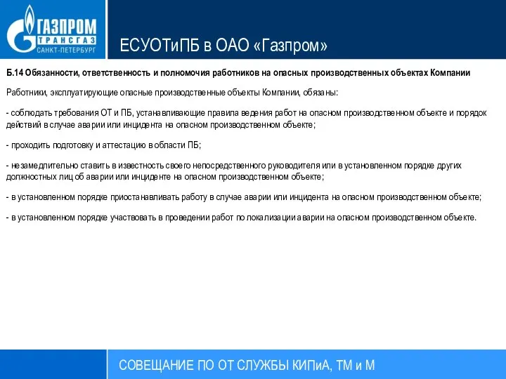 СОВЕЩАНИЕ ПО ОТ СЛУЖБЫ КИПиА, ТМ и М ЕСУОТиПБ в ОАО