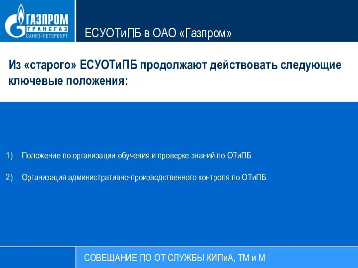 СОВЕЩАНИЕ ПО ОТ СЛУЖБЫ КИПиА, ТМ и М ЕСУОТиПБ в ОАО