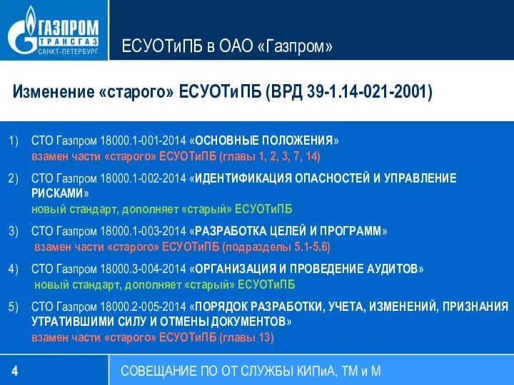 СОВЕЩАНИЕ ПО ОТ СЛУЖБЫ КИПиА, ТМ и М ЕСУОТиПБ в ОАО