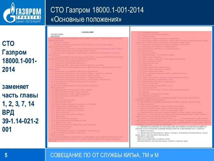 СТО Газпром 18000.1-001-2014 «Основные положения» СОВЕЩАНИЕ ПО ОТ СЛУЖБЫ КИПиА, ТМ